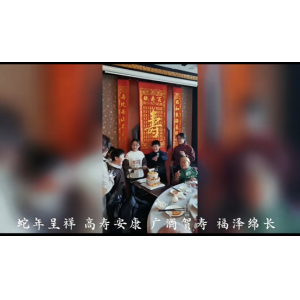 广酒贺寿，福泽绵长